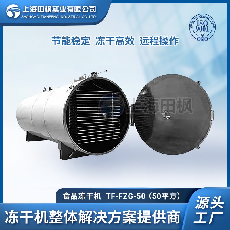 TF-FZG-50食品冷凍干燥機(jī)